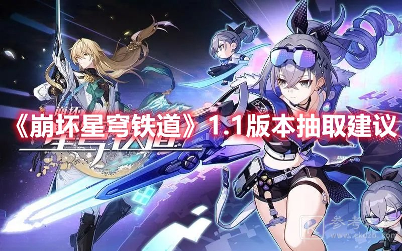 崩坏星穹铁道1.1版本抽取建议