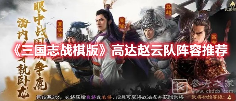 三国志战棋版高达赵云队阵容推荐