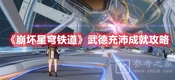 崩坏星穹铁道武德充沛成就攻略