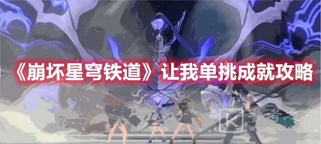 崩坏星穹铁道让我单挑成就攻略