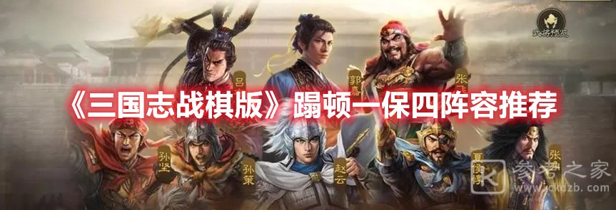 三国志战棋版蹋顿一保四阵容推荐