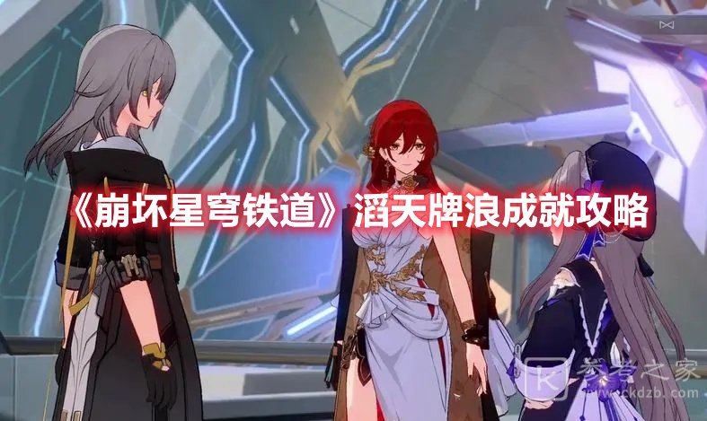 崩坏星穹铁道滔天牌浪成就攻略