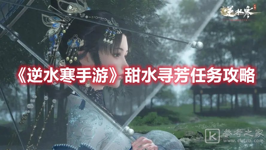 逆水寒手游甜水寻芳任务攻略