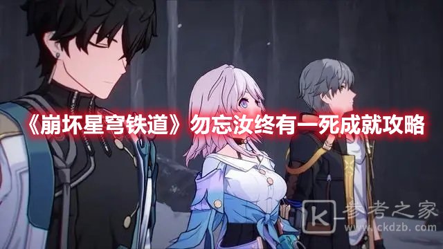 崩坏星穹铁道勿忘汝终有一死成就攻略