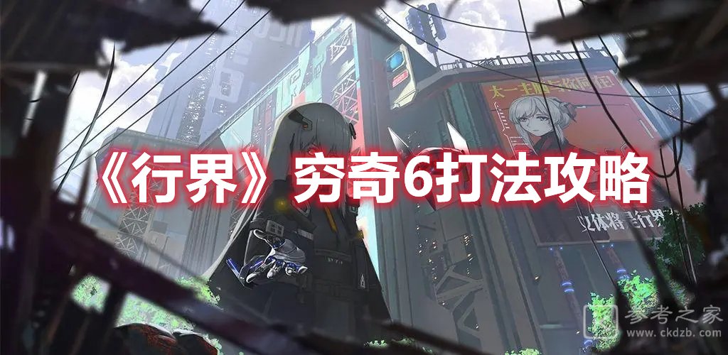 行界穷奇6打法攻略