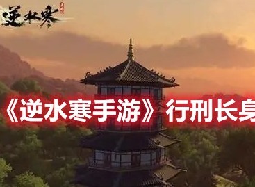 逆水寒手游行刑长身份怎么解锁 逆水寒手游行刑长身份获取攻略