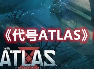 代号ATLAS铅怎么获得 代号ATLAS铅获取方法介绍