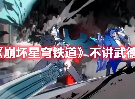 崩坏星穹铁道不讲武德怎么完成 崩坏星穹铁道不讲武德成就攻略