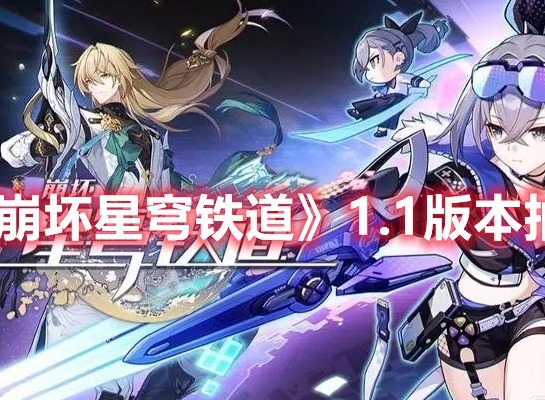 崩坏星穹铁道1.1版本抽取建议 崩坏星穹铁道1.1版本银狼罗刹抽谁好