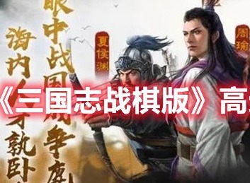 三国志战棋版高达赵云队怎么玩 三国志战棋版25御开荒阵容推荐