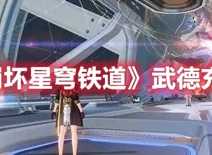 崩坏星穹铁道武德充沛怎么完成 崩坏星穹铁道武德充沛成就攻略