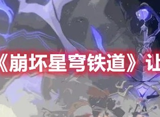 崩坏星穹铁道让我单挑怎么解锁 崩坏星穹铁道让我单挑成就攻略