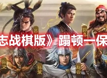 三国志战棋版蹋顿一保四阵容怎么玩 三国志战棋版26御开荒阵容推荐