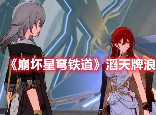 崩坏星穹铁道滔天牌浪成就攻略 崩坏星穹铁道滔天牌浪成就怎么做