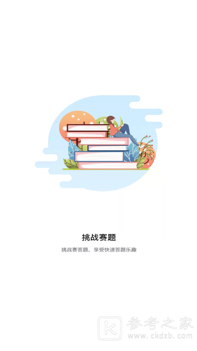 天天挑战赛题为什么不能用了 天天挑战赛题为什么识别不了答案