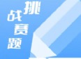 天天挑战赛题为什么不能用了 天天挑战赛题为什么识别不了答案