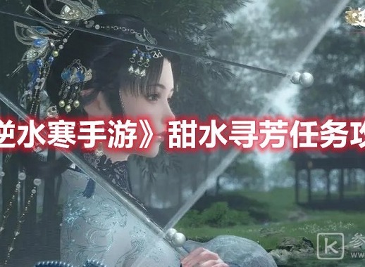 逆水寒手游甜水寻芳任务完成攻略 逆水寒手游甜水寻芳任务怎么做
