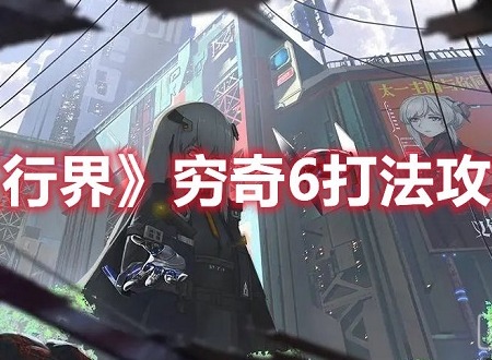 行界穷奇6打法攻略简要概述 行界穷奇6怎么打