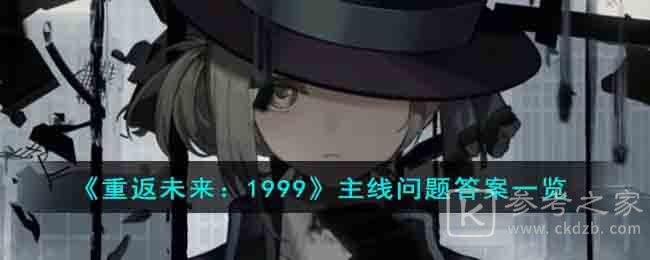 重返未来1999主线问题答案汇总分享 重返未来1999主线问题怎么回答
