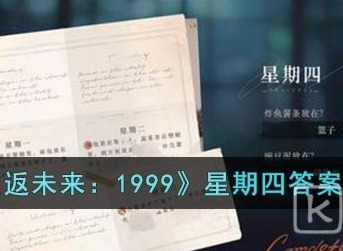 重返未来1999星期四答案介绍 重返未来1999星期四答案是什么