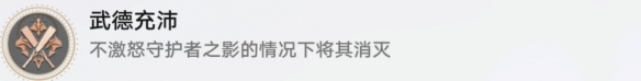 崩坏星穹铁道武德充沛成就攻略