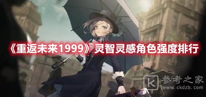 重返未来1999灵智灵感角色强度排行