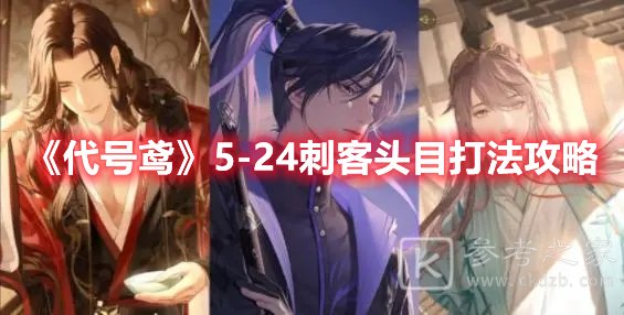 代号鸢5-24刺客头目打法攻略