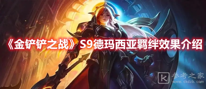金铲铲之战S9德玛西亚羁绊效果介绍