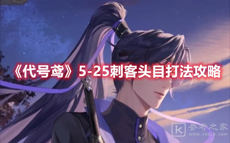 代号鸢5-25刺客头目打法攻略