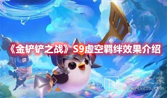 金铲铲之战S9虚空羁绊效果介绍