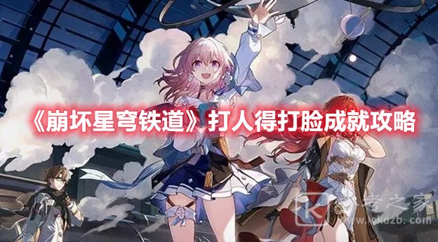 崩坏星穹铁道打人得打脸成就攻略