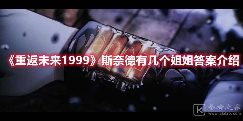 重返未来1999斯奈德有几个姐姐答案介绍