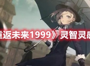 重返未来1999灵智灵感角色强度排行 重返未来灵智灵感角色节奏榜