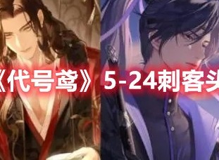 代号鸢主线5-24刺客头目怎么打 代号鸢5-24刺客头目打法攻略