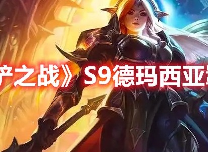 金铲铲之战S9德玛西亚羁绊效果介绍 S9德玛西亚羁绊棋子一览