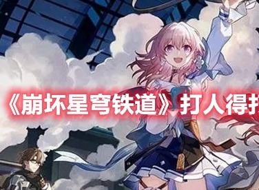 崩坏星穹铁道打人得打脸怎么解锁 崩坏星穹铁道打人得打脸成就攻略