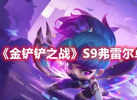 金铲铲之战S9弗雷尔卓德羁绊效果介绍 金铲铲之战S9弗雷尔卓德羁绊棋子一览