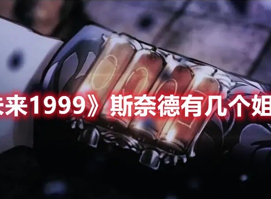 重返未来1999斯奈德有几个姐姐 重返未来1999斯奈德有几个姐姐答案介绍