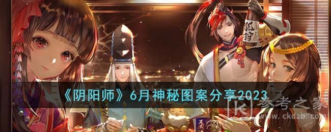 《阴阳师》6月神秘图案分享2023