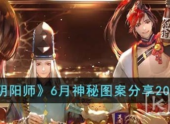 阴阳师6月神秘图案怎么画2023 阴阳师6月神秘图案攻略分享