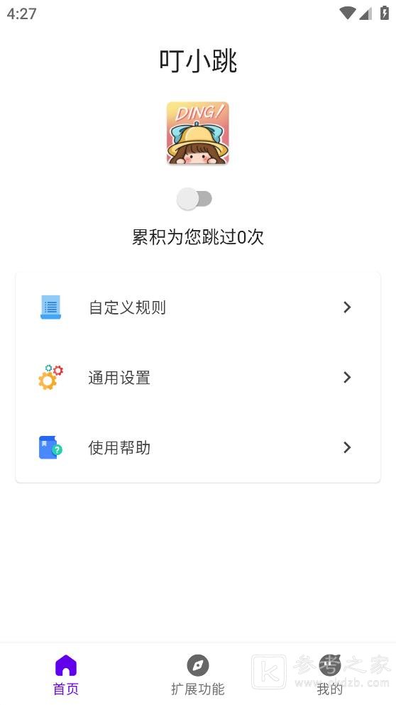 叮小跳怎么设置 叮小跳怎么跳过广告