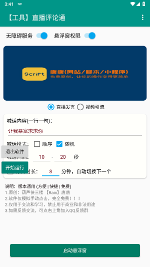 直播评论通截图