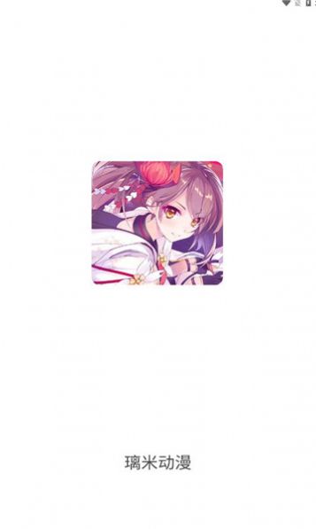璃米动漫截图