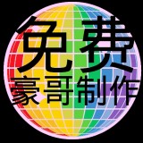 豪哥科技辅助免费