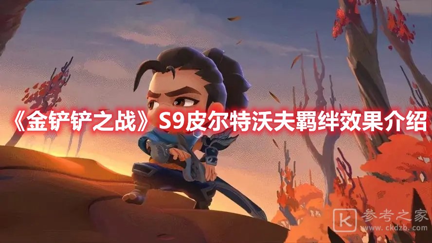 金铲铲之战S9皮尔特沃夫羁绊效果介绍