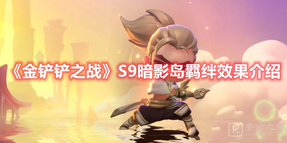 金铲铲之战S9暗影岛羁绊效果介绍