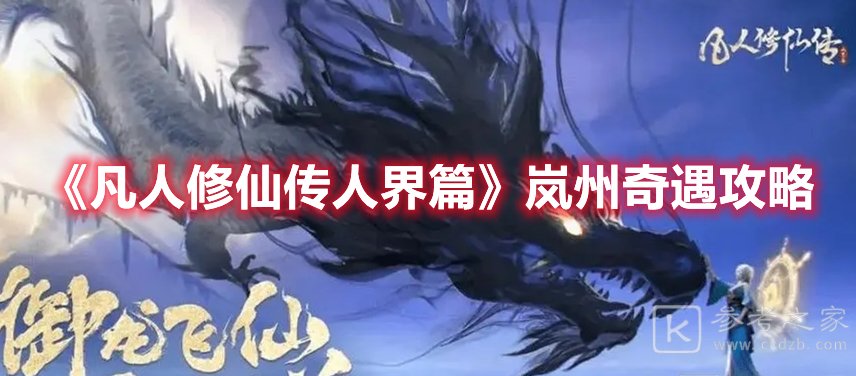 凡人修仙传人界篇岚州奇遇攻略