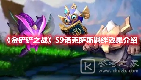 金铲铲之战S9诺克萨斯羁绊效果介绍