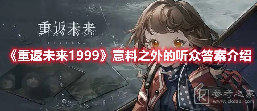 重返未来1999意料之外的听众答案介绍