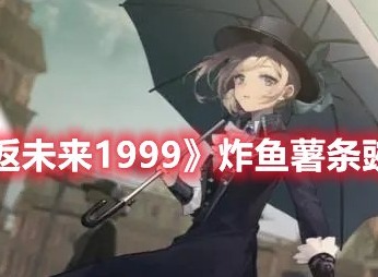 重返未来1999炸鱼薯条豌豆泥答案是什么 炸鱼薯条豌豆泥答案介绍